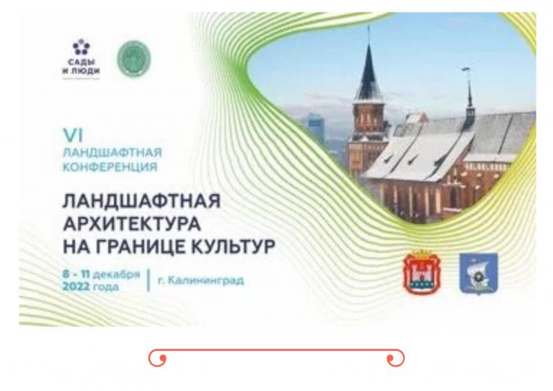 8-11 декабря 2022г. встречаемся в г.Калининград!  Наши специалисты на Международной Ландшафтной конференции ПОДРОБНЕЕ