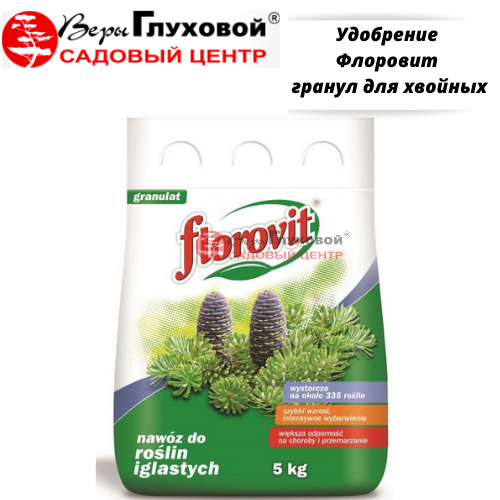 Удобрение Флоровит гранул для хвойных 