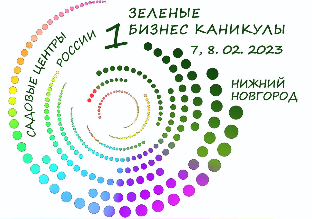 ЗЕЛЕНЫЕ БИЗНЕС КАНИКУЛЫ 7, 8 февраля 2023 г. Нижний Новгород, ЗЕЛЕНЫЕ БИЗНЕС КАНИКУЛЫ 7, 8 февраля 2023 г. Нижний Новгород,