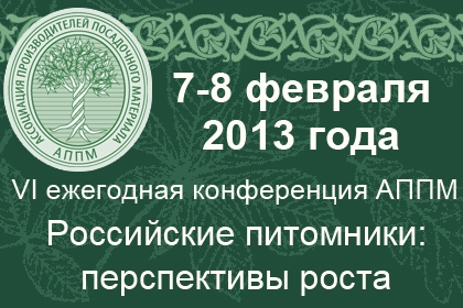 6-7 февраля 2014 г. - VII Конференция АППМ «Питомники России: Шаг за шагом». 6-7 февраля 2014 г. - VII Конференция АППМ «Питомники России: Шаг за шагом».